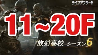 ⭐︎ライフアフター⭐︎放射高校season6⭐︎11~20F⭐︎Death high⭐︎レイヴンサーバー友里恵の放射高校攻略