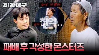 [최강야구] ＂후회 속에 살 것인가＂ 연패 이후.. 곧바로 시작된 야신과의 훈련 | 최강야구 98회 | JTBC 240909 방송