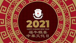 2020-2021 網上福牛報喜中華文化日