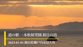 道の駅 一本松展望園 初日の出2023【岡山県瀬戸内市邑久町】