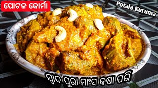 ପୋଟଳ କୋର୍ମା (ସ୍ଵାଦ ପୁରା ମାଂସ କଷା ପରି)/ Potala Kasa Odia Recipe/ Potol Korma Recipe/ Pointed Gourd 🍛🍲