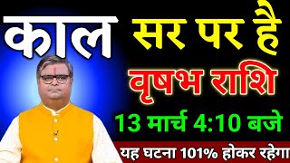 वृषभ राशि वालों 13 मार्च 4:10 बजे यह घटना हर हाल में होकर रहेगा जल्दी देखो। Vrishabha Rashi