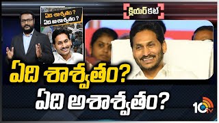 వైసీపీ శాశ్వత అధ్యక్షుడిగా జగన్.. దీని వెనుక వ్యూహమేంటి? | CM JAGAN | Lifetime President Of YSRCP