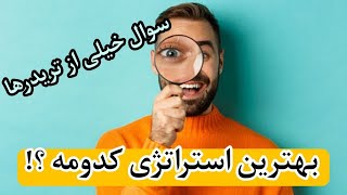 بهترین استراتژی که من تا الان آموزش دادم