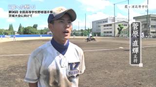 霞ヶ浦高等学校 野球部 ／「夏への想い」第96回全国高等学校野球選手権茨城大会に向けて