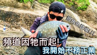 頻道的第一隻魚就是個狠角色! (精華重製版) @釣一隻魚