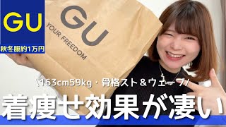 【GU購入品紹介】新作の着痩せ効果が凄すぎる…🤤！全部着て紹介！〈標準体型・骨スト＆ウェーブ〉