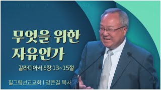 필그림교회 양춘길 목사┃무엇을 위한 자유인가 [C채널] 말씀의창