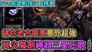 【Nye精華】聯盟戰棋S10 ─ 彩局鑄你老意外超強！天崩神器開鑄三星死歌反敗上大師｜戰棋教學S10 Patch13.23｜云顶之弈S10