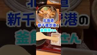 【北海道グルメ】北海道新千歳空港の美味しすぎる釜飯屋【新千歳空港で迷ったらこれ食べよう】#shorts