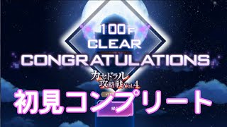 【アリブレ】カセドラルVol.4　ベリハ初見クリア【アリシゼーションブレイディング】