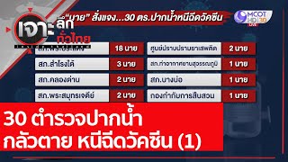 30 ตำรวจปากน้ำ กลัวตาย หนีฉีดวัคซีน (1) : เจาะลึกทั่วไทย (10 พ.ค. 64)