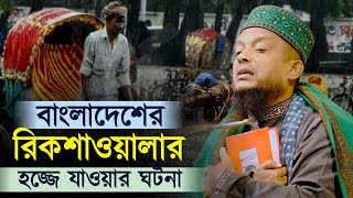 একজন রিক্সাওয়ালার হজ্জে যাওয়ার ঘটনা হুজুর কান্না করলেন কেন ? | Waliullah Aashiqi | Islamic City Tv