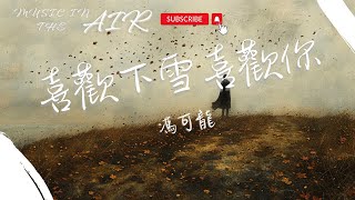 馮可龍 - 喜歡下雪喜歡你『那茫茫的人海 天南地北都銀河相對』【動態歌詞】