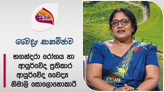 Nugasewana | Ayurveda Doctor Segment - Bhagandara Ayurveda treatment | 2024-08-12 | Rupavahini