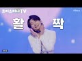 미스터트롯3 김용빈 미운 사내 김용빈 손빈아 춘길 남승민 최재명 추혁진 박지후