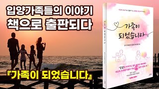 도서 『가족이 되었습니다』 책 출판 ㅣ 한국기독입양선교회