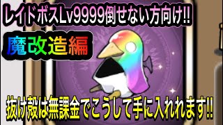 【ディスガイアRPG】レイドボス9999倒せない方向け 魔改造編