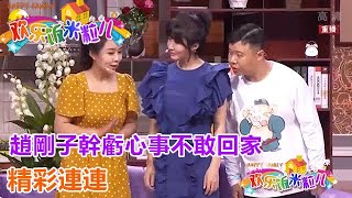 小品《憋屈的剛子》：趙剛子幹虧心事不敢回家，精彩連連