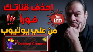 احذف قناتك فوراً من علي يوتيوب