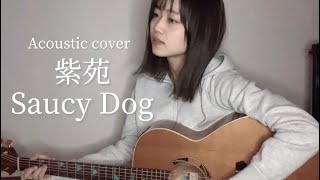 【女性が歌う】紫苑 / Saucy Dog [ ギター 弾き語り Acoustic cover ] 映画「君を愛したひとりの僕へ」主題歌