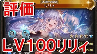 【グラブル】杖パの可能性出てきた？ＬＶ１００リリィ評価！