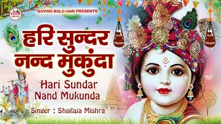 LIVE :- Hari Sundar Nand Mukunda | हरि सुन्दर नन्द मुकुंदा | Krishna Bhajan |  New Krishna Song