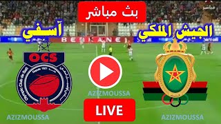 بث مباشر مباراة الجيش الملكي  واولمبيك اسفي اليوم في البطولة المغربية