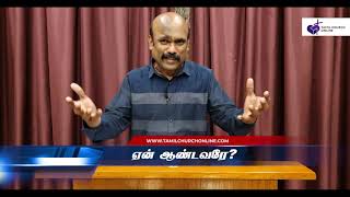 ஏன் ஆண்டவரே? | 17th May 2020, ஞாயிறு ஆராதனை செய்தி | போதகர் ஜான் டேனியல்