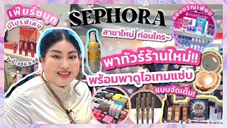 เฟียร์ซบุก SEPHORA Fashion Island  สาขาใหม่ ก่อนไคร!! พาทัวร์ร้านใหม่วันแรก