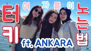 터키 수도 앙카라 당일치기 갔다 오기 | 대학 친구들과 만남 | 터키 아침 식사 | ANKARA VLOG 🇹🇷