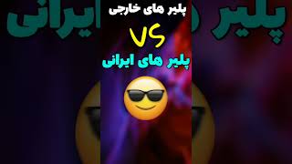 پلیر های ایرانی vs پلیر های خارجی🤯کدوم بهتره؟