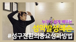 #성구전환의중요성과방법 (누구나 쉽게 배우는 성악발성레슨)