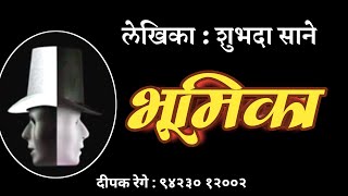 भूमिका | शुभदा साने कथा | shubhada sane |marathi katha |deepak rege kathakathan|