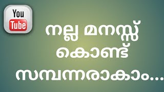 നല്ല മനസ്സ് കൊണ്ട് സമ്പന്നരാകാം...