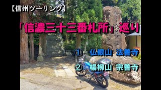 137 【信州ツーリング】「信濃三十三番札所」巡り　①仏眼山　法善寺　②楊柳山　宗善寺