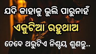 ଯଦି କାହାକୁ ଭୁଲି ପାରୁନାହଁ l Motivational l inspirational Odia quotes l Motivational Speech l Oak l