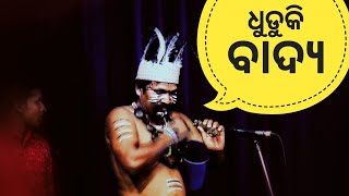 Dhuduki Badya | ଲୋପ ପାଇବାକୁ ବସିଥିବା ଏକ ବାଦ୍ୟ | Musical Instruments of Odisha | Odisha365 Music