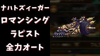 【ロマサガRS】ナハトズィーガー(ロマンシング)を全力オートで攻略！