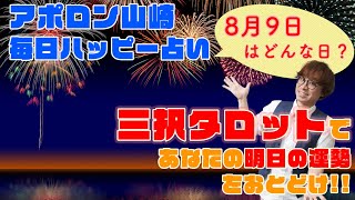 【毎日三択タロット】8月9日あなたの明日の運勢占います。金運アップ恋愛運アップ仕事運アップ！