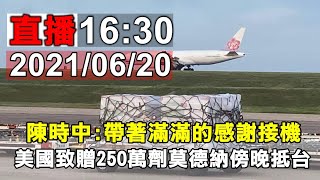 美捐250萬劑莫德納疫苗 衛福部部長陳時中接機