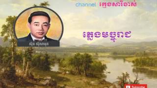 Phleng Machoreach, ភេងមច្ចុរាជ (sin sisamouth)