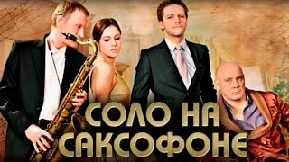 Соло на саксофоне - фильм драма (2012)