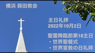 【蒔田教会/礼拝】2022年10月2日(日)聖霊降臨節 第18主日 ・世界聖餐式・世界宣教の日礼拝