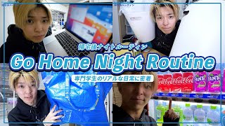 【密着】専門学生YouTuberのリアル帰宅後のナイトルーティンがこちら / 日常Vlog