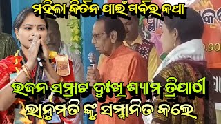 ଘେଁସ ରେ ଦୁଃଖି ଶ୍ୟାମ ତ୍ରିପାଠୀ ଭାନୁମତି ସେଠ ଙ୍କୁ ସମ୍ମାନିତ କଲେ!! Lurupali Kirtan Starting Song