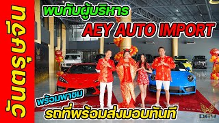 เชิญพบกับ ผู้บริหารของ AEY AUTO IMPORT พร้อมพาชมรถที่เรามีพร้อมส่งมอบทันที