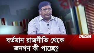 বর্তমান রাজনীতি থেকে জনগণ কী পাচ্ছে? | Political Talk Show | Awami League | BNP | Desh TV