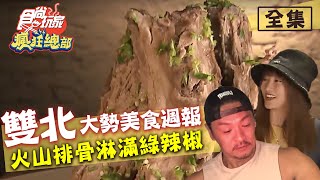 食尚玩家瘋狂總部【台北 新北】2020雙北大勢美食週報 超爆炸火山排骨淋滿綠辣椒 20200702 (完整版) 梁赫群.夢多.張文綺