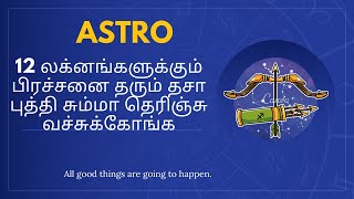 சர ஸ்திர உபய ராசிகள் பாதகாதிபதி|12 லக்னங்களுக்கும் பிரச்சனை தரும் தசா புத்தி சும்மா தெரிஞ்சுகோங்க